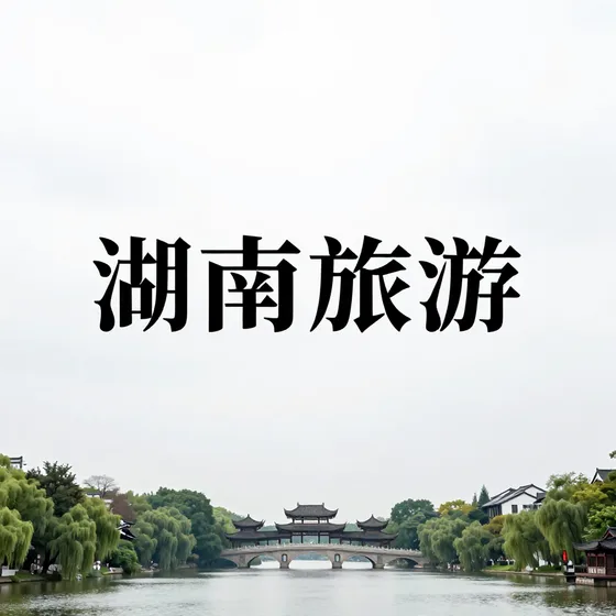 无公害蔬菜